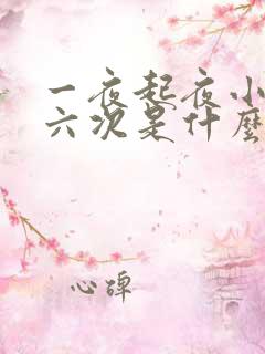 一夜起夜小便五六次是什么原因