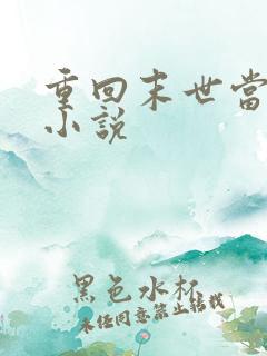 重回末世当大佬小说