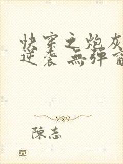 快穿之炮灰在线逆袭 无弹窗