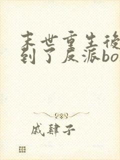 末世重生后我捡到了反派boss