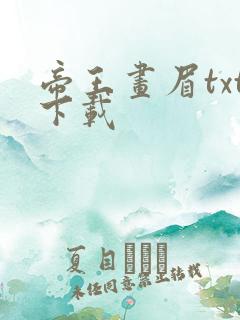 帝王画眉txt下载