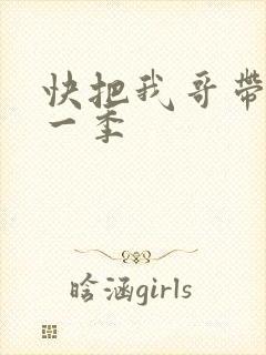 快把我哥带走第一季