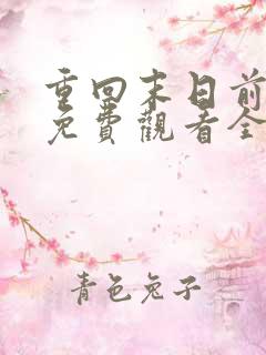 重回末日前短剧免费观看全集