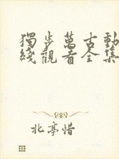 独步万古动漫在线观看全集免费播放