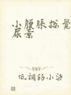 小腹胀总觉得有尿意