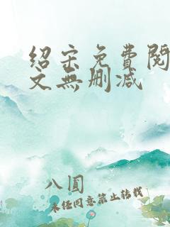 绍宋免费阅读全文无删减