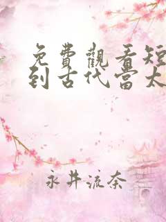 免费观看短剧回到古代当太监