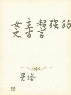 女主超强的灵异文古言