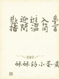 欢迎进入梦魇直播间温简言苏成小说在线全集