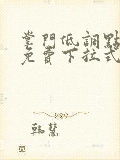 掌门低调点漫画免费下拉式六漫画