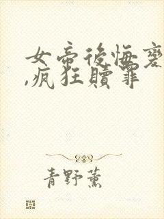 女帝后悔变病娇,疯狂赎罪