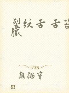 裂纹舌 舌苔黄腻