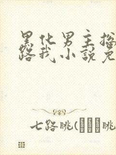 黑化男主总想套路我小说免费阅读