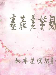 重生养娃日常完整版免费阅读