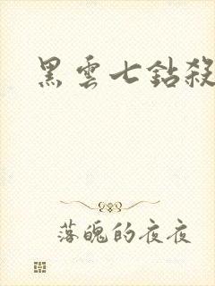 黑云七钻杀手