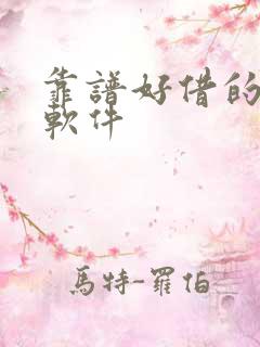 靠谱好借的贷款软件