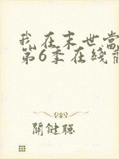 我在末世当僵尸第6季在线观看免费