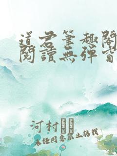 道君笔趣阁全文阅读无弹窗