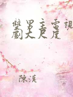 双男主电视剧腐剧大尺度