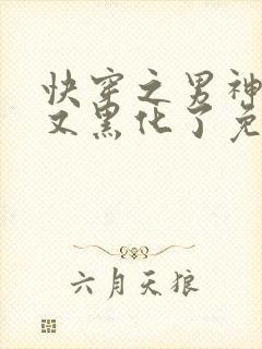 快穿之男神怎么又黑化了免费阅读