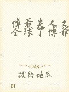 傅爷夫人又惊艳全球了傅爷夫人又惊艳全球了