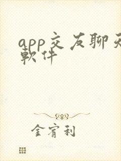 app交友聊天软件