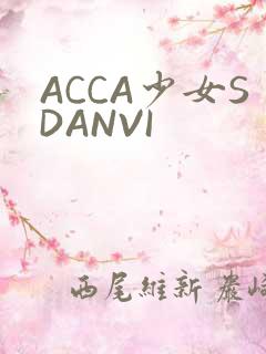 ACCA少女SDANVI