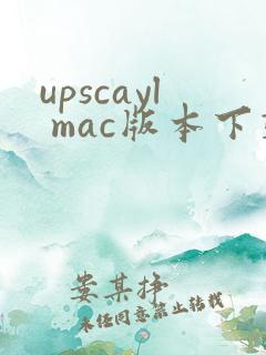upscayl mac版本下载