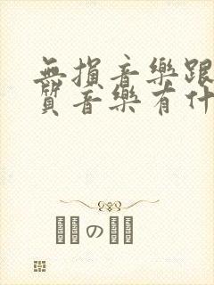 无损音乐跟高品质音乐有什么区别