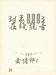 3d弟とイン3在线观看