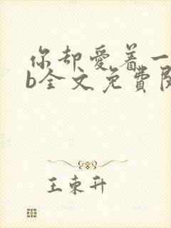 你却爱着一个sb全文免费阅读无删减