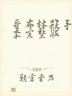 哥布林杀手第二季完整版