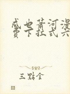 成也萧河漫画免费下拉式六