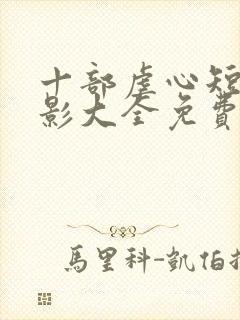 十部虐心短剧电影大全免费