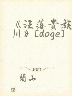 《没落贵族琉璃川》[doge]