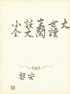 小说末世大回炉全文阅读