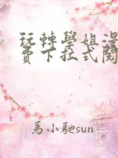 玩转学姐漫画免费下拉式阅读