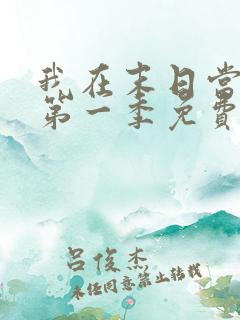 我在末日当僵尸第一季免费版全集