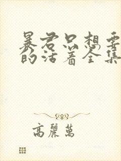 暴君只想要善良的活着全集