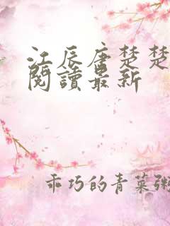 江辰唐楚楚在线阅读最新