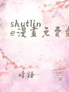 shutline漫画免费观看全集