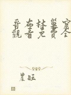 哥布林巢窟在线观看免费全集第一季