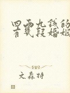 四两九钱的女命有几段婚姻