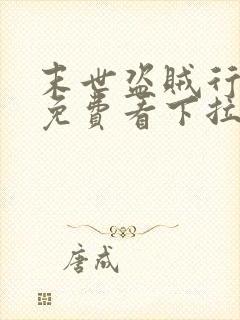 末世盗贼行漫画免费看下拉式