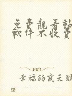 免费观看动漫的软件不收费