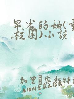 卑劣的她(重生,校园)小说