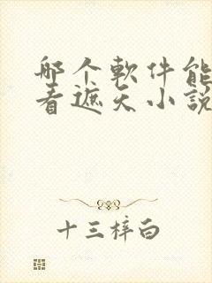 哪个软件能免费看遮天小说