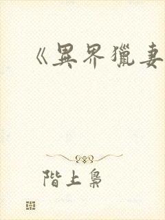 《异界猎妻人》