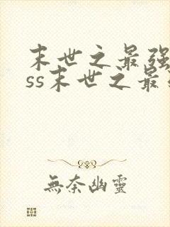 末世之最强boss末世之最强boss