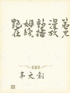 艳姆动漫第二季在线播放免费观看